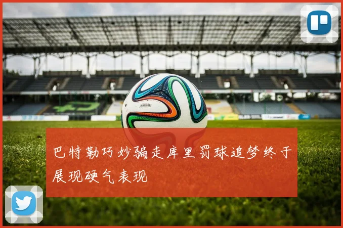 巴特勒巧妙骗走库里罚球追梦终于展现硬气表现