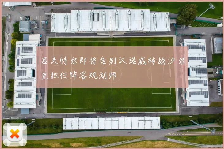 吕夫特尔即将告别汉诺威转战沙尔克担任阵容规划师
