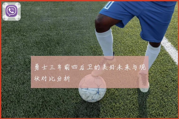 勇士三年前四后卫的美好未来与现状对比分析