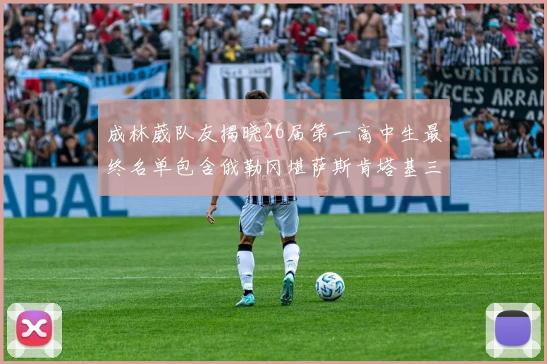 成林葳队友揭晓26届第一高中生最终名单包含俄勒冈堪萨斯肯塔基三所高校