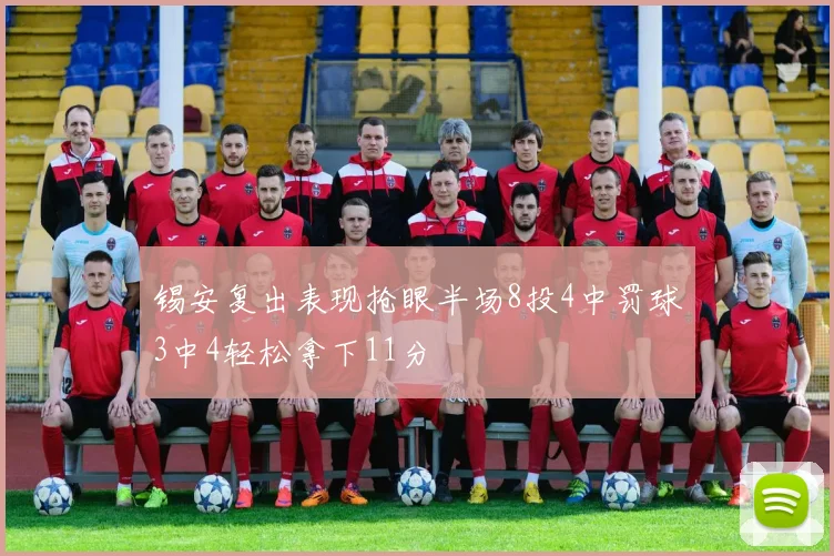 锡安复出表现抢眼半场8投4中罚球3中4轻松拿下11分