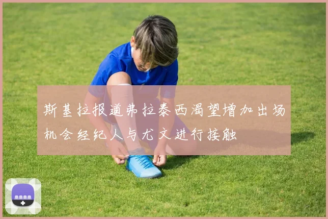 斯基拉报道弗拉泰西渴望增加出场机会经纪人与尤文进行接触