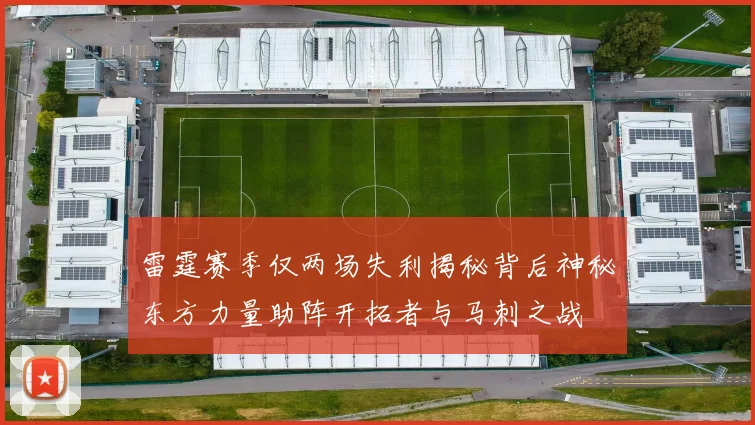 雷霆赛季仅两场失利揭秘背后神秘东方力量助阵开拓者与马刺之战