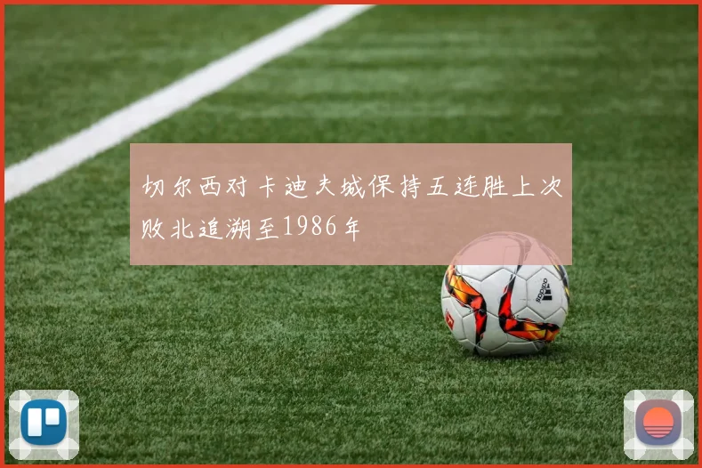 切尔西对卡迪夫城保持五连胜上次败北追溯至1986年
