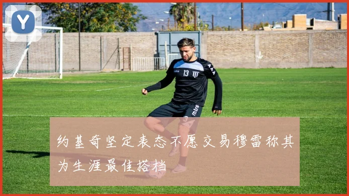 约基奇坚定表态不愿交易穆雷称其为生涯最佳搭档