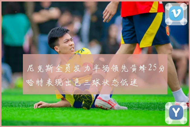 尼克斯全员发力半场领先黄蜂25分哈特表现出色三球状态低迷