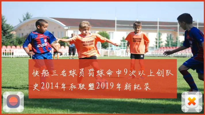 快船三名球员罚球命中9次以上创队史2014年和联盟2019年新纪录
