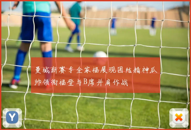 曼城新赛季全家福展现团结精神瓜帅领衔福登与B席并肩作战